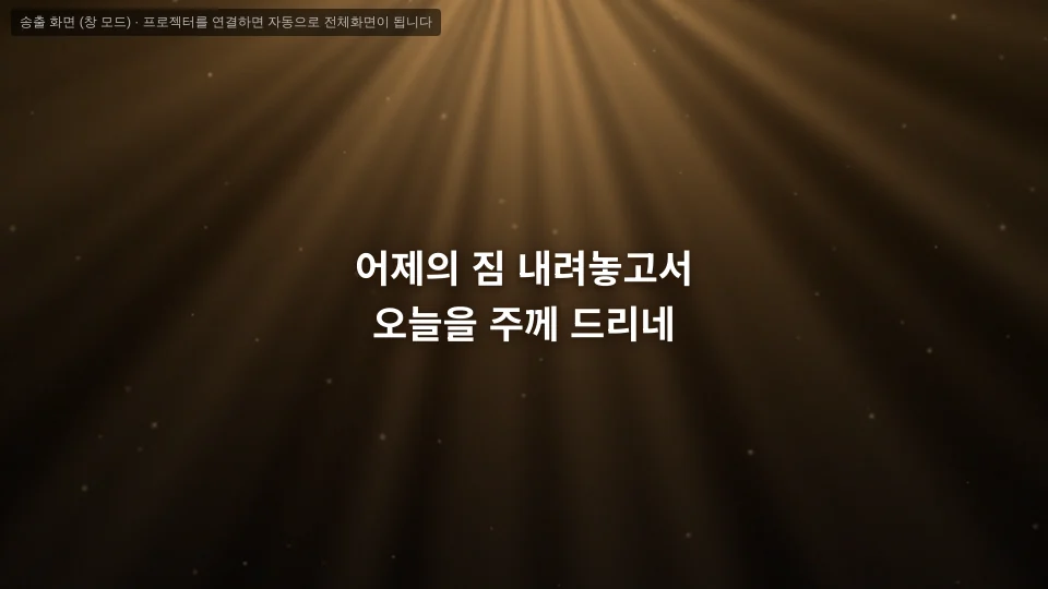 스크린에 나간 찬양 가사 두 줄 — 빛줄기 배경 영상 위에 흰 글씨